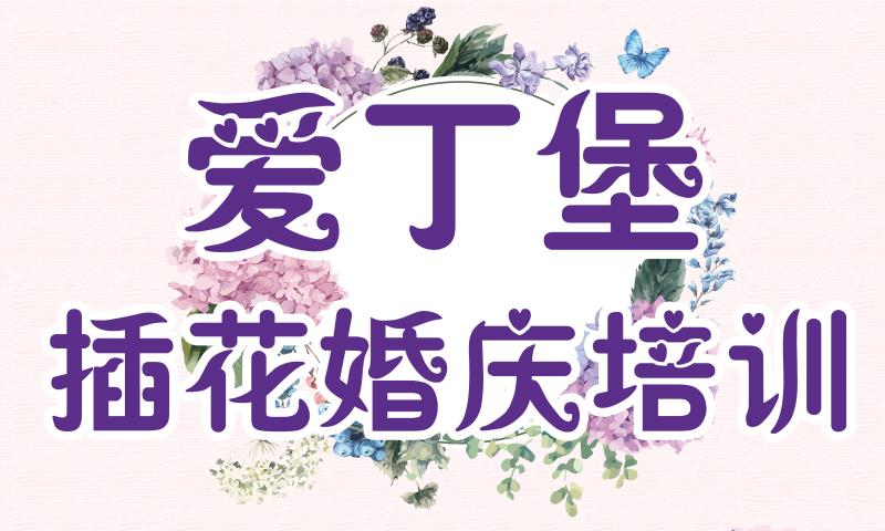 插花花艺培训